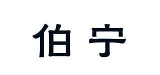伯宁品牌logo