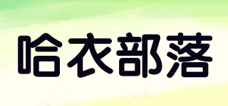 HYBL/哈衣部落品牌logo