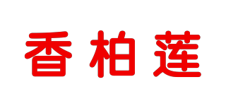 香柏莲品牌logo