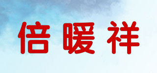 倍暖祥品牌logo