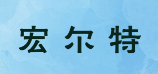 HET/宏尔特品牌logo
