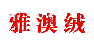 雅澳绒品牌logo
