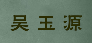 吴玉源品牌logo
