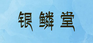 银鳞堂品牌logo