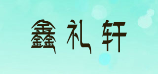 鑫礼轩品牌logo