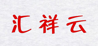 汇祥云品牌logo