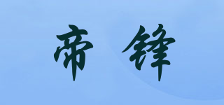 帝锋品牌logo