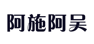 阿施阿吴品牌logo