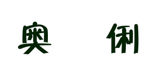 Auxilium/奥偲俐品牌logo