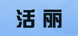 活丽品牌logo