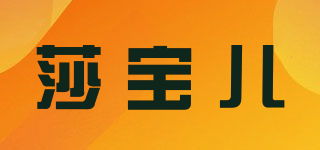 莎宝儿品牌logo