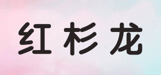 H.S.L.OERNG/红杉龙品牌logo