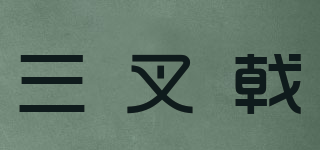 Trident/三叉戟品牌logo