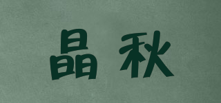 晶秋品牌logo