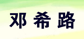 邓希路品牌logo