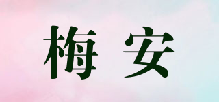 梅安品牌logo