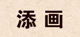 添画品牌logo