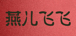 燕儿飞飞品牌logo