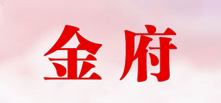 金府品牌logo