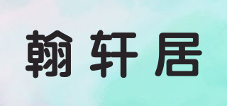 翰轩居品牌logo