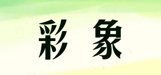 彩象品牌logo