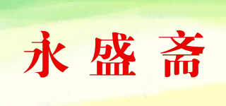 永盛斋品牌logo