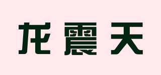 龙震天品牌logo