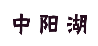 中阳湖品牌logo