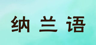 纳兰语品牌logo