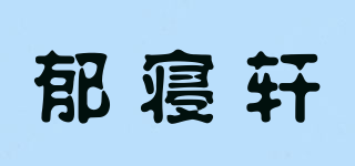 郁寝轩品牌logo
