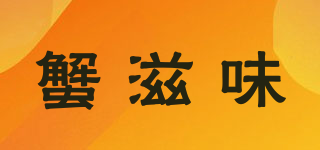 蟹滋味品牌logo