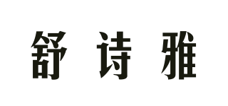 SUSIYO/舒诗雅品牌logo