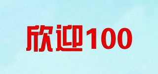 欣迎100品牌logo