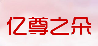 亿尊之朵品牌logo