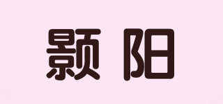 颢阳品牌logo
