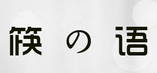 筷の语品牌logo
