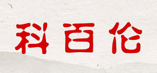 Ccobalance/科百伦品牌logo
