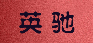 英驰品牌logo