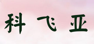 科飞亚品牌logo
