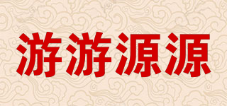 游游源源品牌logo
