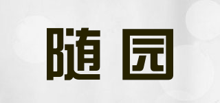 随园品牌logo