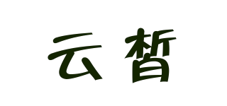 云皙品牌logo
