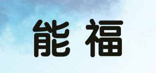 能福品牌logo