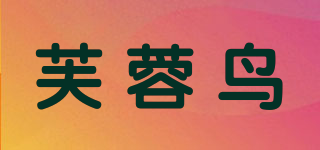 芙蓉鸟品牌logo