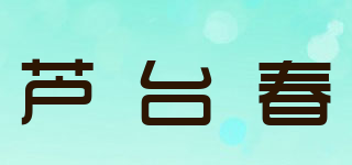 芦台春品牌logo