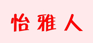 怡雅人品牌logo
