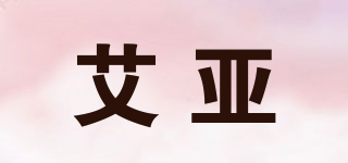 艾亚品牌logo