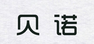 贝诺品牌logo