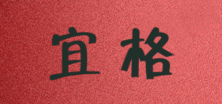 宜格品牌logo
