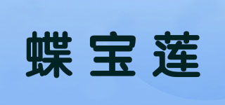 蝶宝莲品牌logo